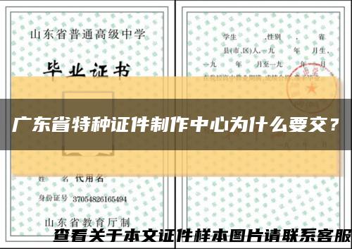 广东省特种证件制作中心为什么要交？缩略图