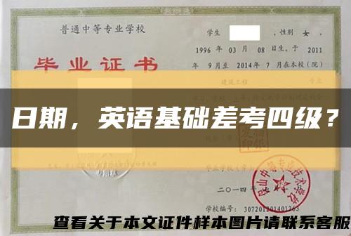 日期，英语基础差考四级？缩略图