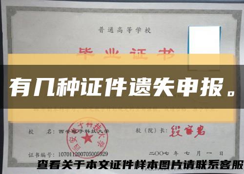 有几种证件遗失申报。缩略图