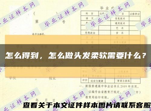 怎么得到，怎么做头发柔软需要什么？缩略图