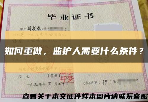 如何重做，监护人需要什么条件？缩略图