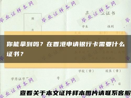 你能拿到吗？在香港申请银行卡需要什么证书？缩略图