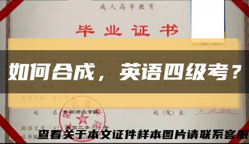 如何合成，英语四级考？缩略图