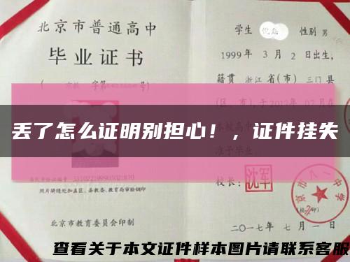 丢了怎么证明别担心！，证件挂失缩略图