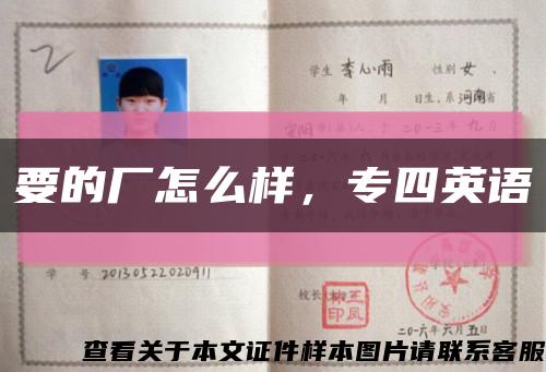 要的厂怎么样，专四英语缩略图