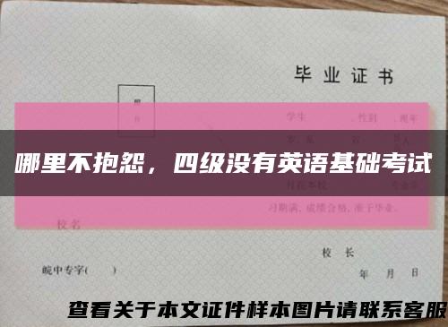 哪里不抱怨，四级没有英语基础考试缩略图