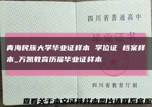 青海民族大学毕业证样本 学位证 档案样本_万凯教育历届毕业证样本缩略图