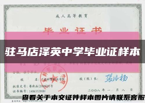 驻马店泽英中学毕业证样本缩略图