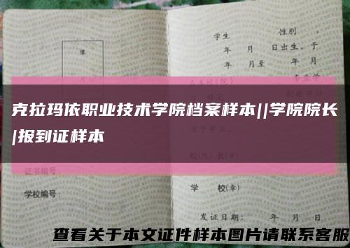 克拉玛依职业技术学院档案样本||学院院长|报到证样本缩略图