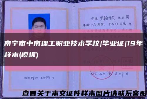 南宁市中南理工职业技术学校|毕业证|19年样本(模板)缩略图
