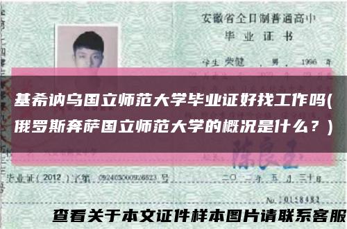 基希讷乌国立师范大学毕业证好找工作吗(俄罗斯奔萨国立师范大学的概况是什么？)缩略图