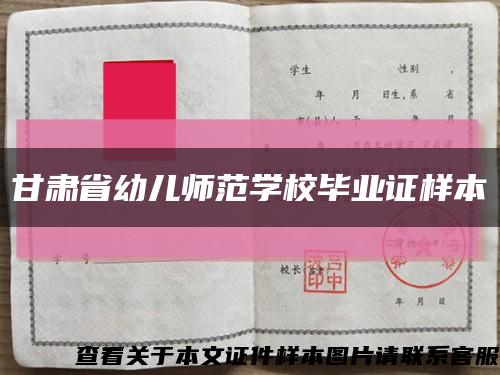 甘肃省幼儿师范学校毕业证样本缩略图