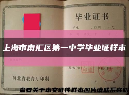 上海市南汇区第一中学毕业证样本缩略图
