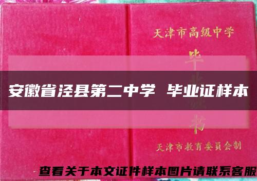 安徽省泾县第二中学 毕业证样本缩略图