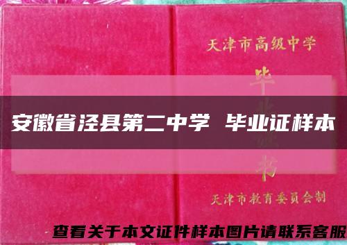 安徽省泾县第二中学 毕业证样本缩略图