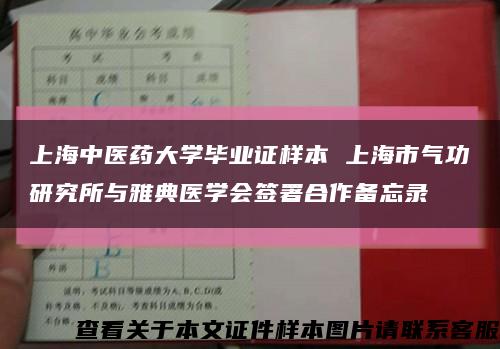 上海中医药大学毕业证样本 上海市气功研究所与雅典医学会签署合作备忘录缩略图
