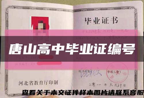 唐山高中毕业证编号缩略图