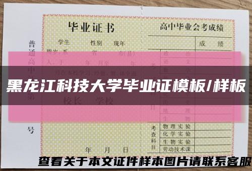 黑龙江科技大学毕业证模板/样板缩略图