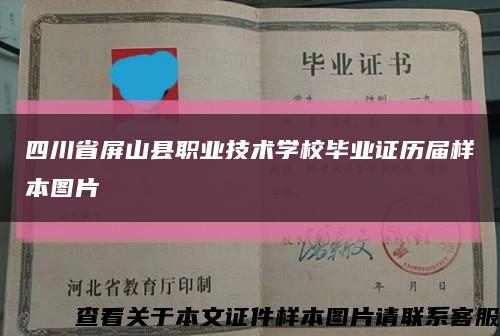 四川省屏山县职业技术学校毕业证历届样本图片缩略图