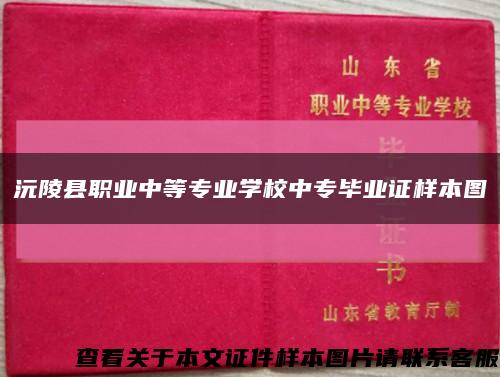 沅陵县职业中等专业学校中专毕业证样本图缩略图