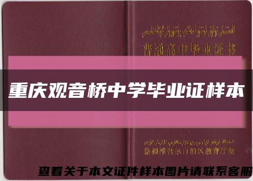 重庆观音桥中学毕业证样本缩略图