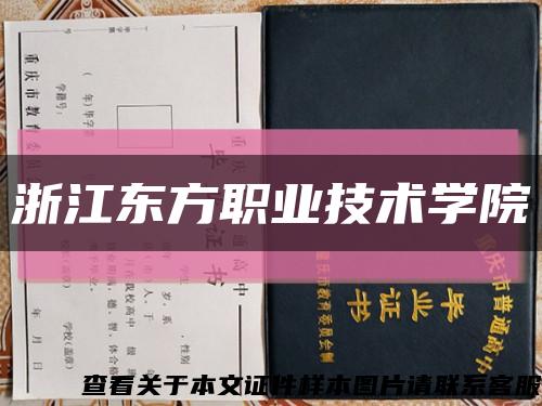 浙江东方职业技术学院缩略图