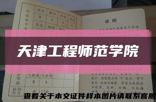 天津工程师范学院缩略图