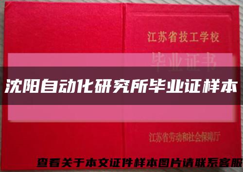 沈阳自动化研究所毕业证样本缩略图