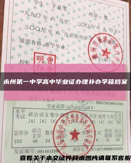 永州第一中学高中毕业证办理补办学籍档案缩略图