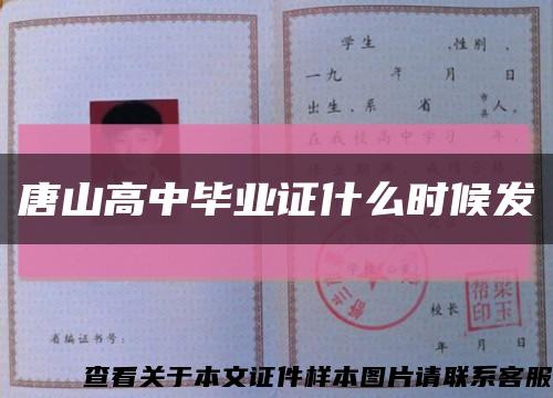 唐山高中毕业证什么时候发缩略图