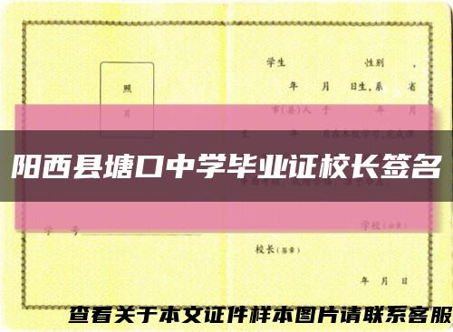 阳西县塘口中学毕业证校长签名缩略图