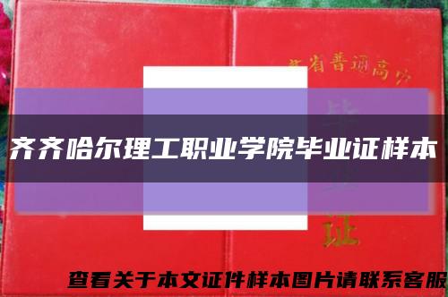齐齐哈尔理工职业学院毕业证样本缩略图