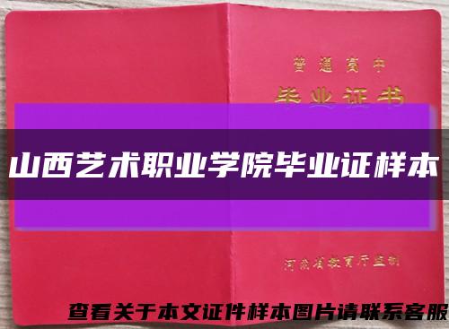 山西艺术职业学院毕业证样本缩略图