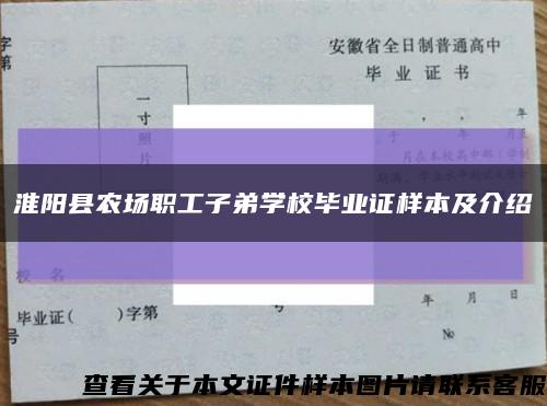 淮阳县农场职工子弟学校毕业证样本及介绍缩略图