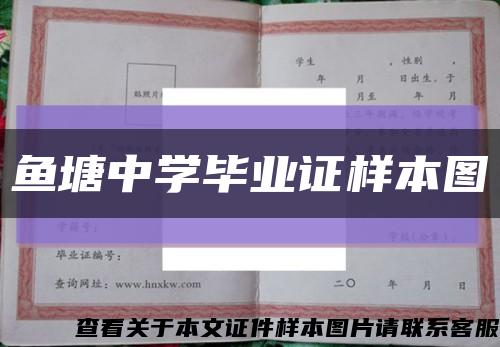 鱼塘中学毕业证样本图缩略图