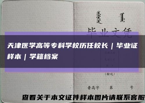 天津医学高等专科学校历任校长｜毕业证样本｜学籍档案缩略图