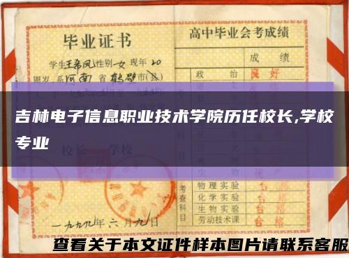 吉林电子信息职业技术学院历任校长,学校专业缩略图