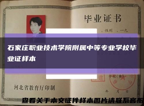 石家庄职业技术学院附属中等专业学校毕业证样本缩略图