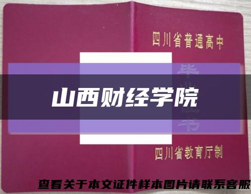 山西财经学院缩略图