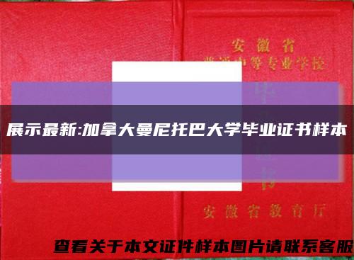 展示最新:加拿大曼尼托巴大学毕业证书样本缩略图
