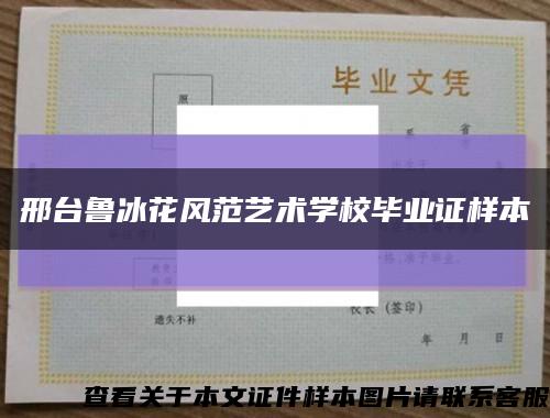 邢台鲁冰花风范艺术学校毕业证样本缩略图