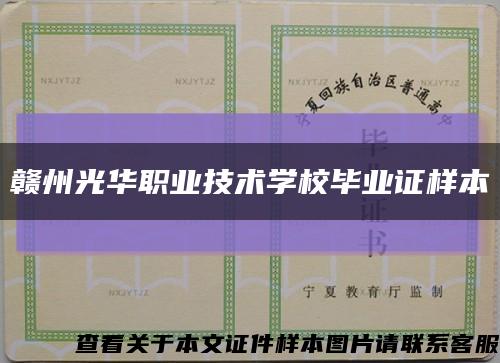 赣州光华职业技术学校毕业证样本缩略图