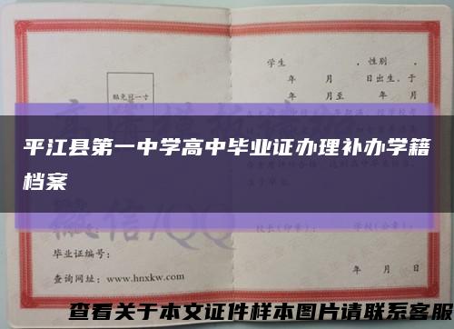 平江县第一中学高中毕业证办理补办学籍档案缩略图