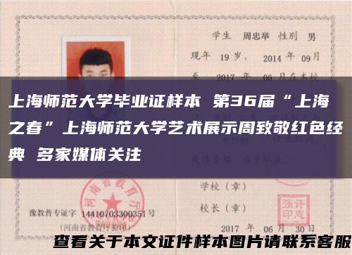 上海师范大学毕业证样本 第36届“上海之春”上海师范大学艺术展示周致敬红色经典 多家媒体关注缩略图