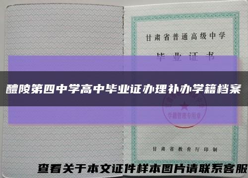 醴陵第四中学高中毕业证办理补办学籍档案缩略图