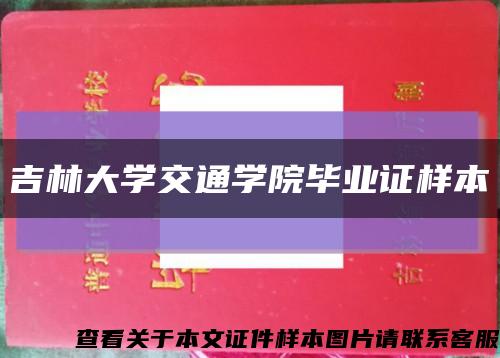 吉林大学交通学院毕业证样本缩略图