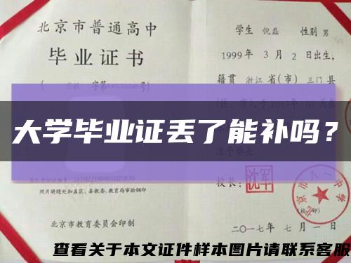 大学毕业证丢了能补吗？缩略图