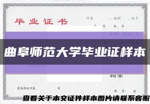 曲阜师范大学毕业证样本缩略图