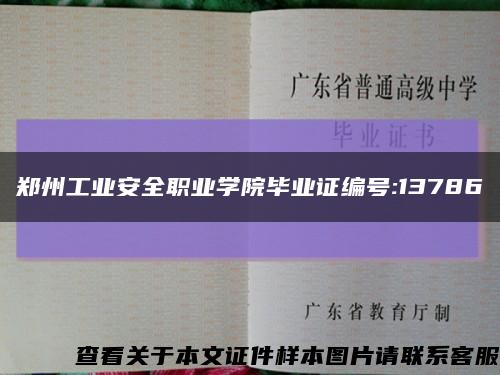 郑州工业安全职业学院毕业证编号:13786缩略图