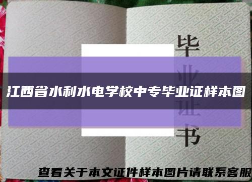 江西省水利水电学校中专毕业证样本图缩略图